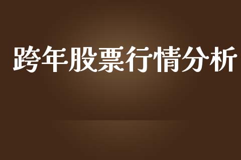 跨年股票行情分析_https://www.fsyjjx.cn_股市分析_第1张