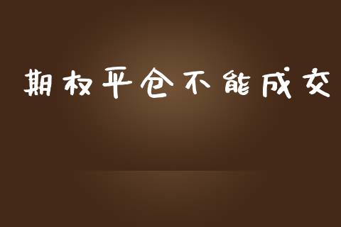 期权平仓不能成交_https://www.fsyjjx.cn_股指期货_第1张