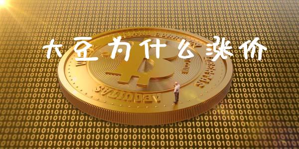 大豆为什么涨价_https://www.fsyjjx.cn_期货研报_第1张