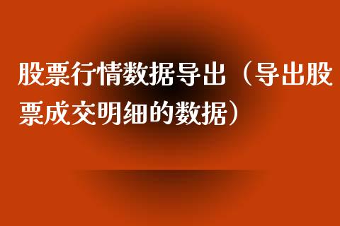 股票行情数据导出（导出股票成交明细的数据）_https://www.fsyjjx.cn_股指期货_第1张