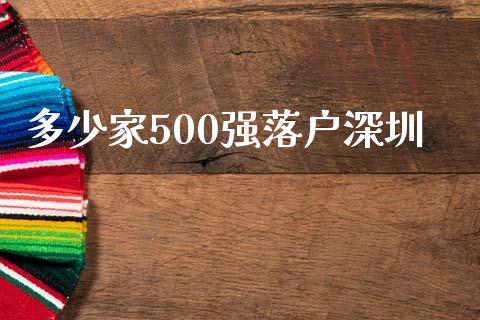 多少家500强落户深圳_https://www.fsyjjx.cn_理财资讯_第1张