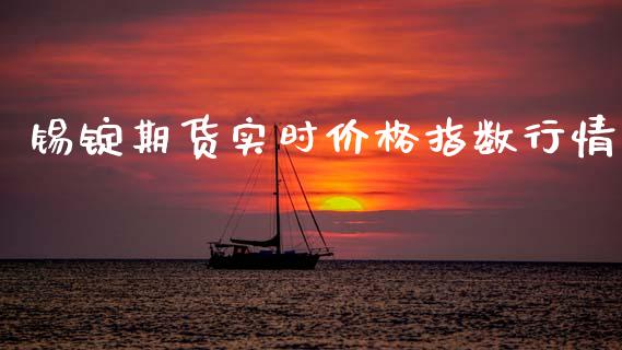 锡锭期货实时价格指数行情_https://www.fsyjjx.cn_期货资讯_第1张