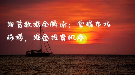 期货数据全解读：掌握市场脉搏，掘金投资机会_https://www.fsyjjx.cn_理财资讯_第1张