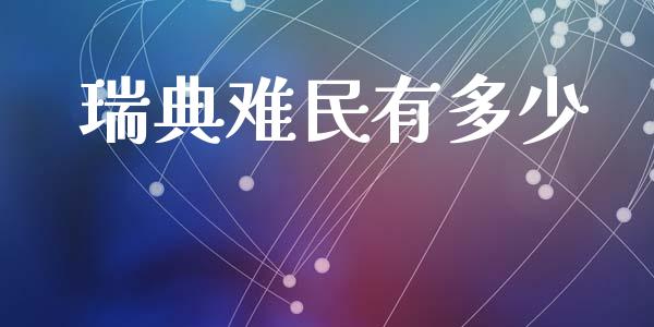 瑞典难民有多少_https://www.fsyjjx.cn_股市分析_第1张