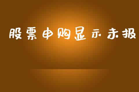 股票申购显示未报_https://www.fsyjjx.cn_期货研报_第1张