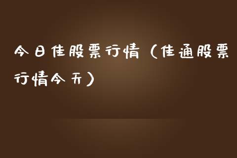 今日佳股票行情（佳通股票行情今天）_https://www.fsyjjx.cn_股市分析_第1张