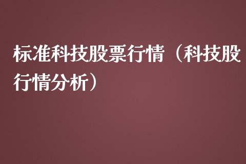 标准科技股票行情（科技股行情分析）_https://www.fsyjjx.cn_股指期货_第1张