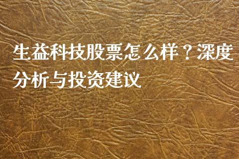 生益科技股票怎么样？深度分析与投资建议_https://www.fsyjjx.cn_期货研报_第1张