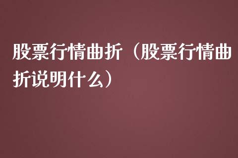 股票行情曲折（股票行情曲折说明什么）_https://www.fsyjjx.cn_股票指导_第1张