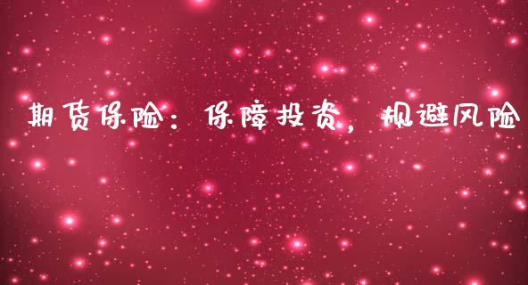 期货保险：保障投资，规避风险_https://www.fsyjjx.cn_股指期货_第1张