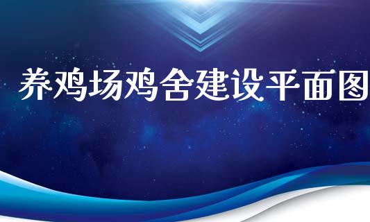 养鸡场鸡舍建设平面图_https://www.fsyjjx.cn_期货研报_第1张