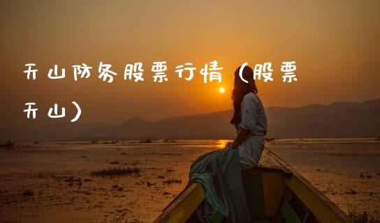 天山防务股票行情（股票 天山）_https://www.fsyjjx.cn_股市分析_第1张