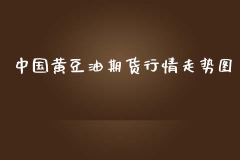 中国黄豆油期货行情走势图_https://www.fsyjjx.cn_期货研报_第1张