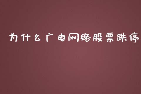 为什么广电网络股票跌停_https://www.fsyjjx.cn_股票指导_第1张