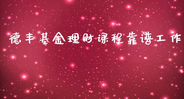 德丰基金理财课程靠谱工作_https://www.fsyjjx.cn_问财精选_第1张
