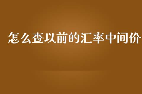 怎么查以前的汇率中间价_https://www.fsyjjx.cn_股市分析_第1张