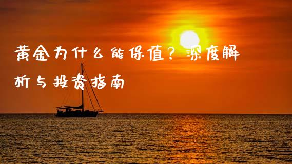 黄金为什么能保值？深度解析与投资指南_https://www.fsyjjx.cn_期货资讯_第1张
