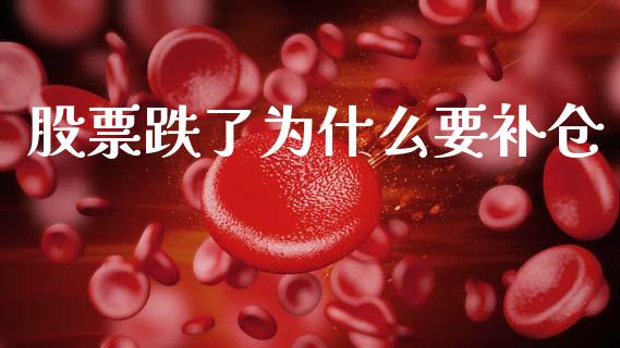 股票跌了为什么要补仓_https://www.fsyjjx.cn_期货研报_第1张