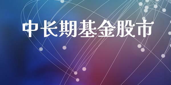 中长期基金股市_https://www.fsyjjx.cn_理财资讯_第1张