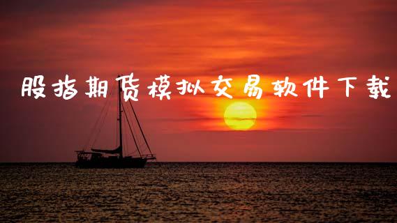 股指期货模拟交易软件下载_https://www.fsyjjx.cn_期货研报_第1张