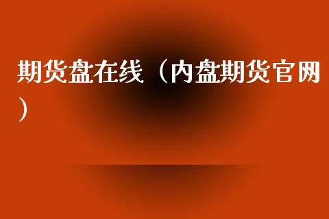 期货盘在线（内盘期货官网）_https://www.fsyjjx.cn_期货在线_第1张