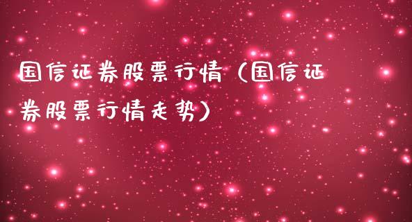 国信证券股票行情（国信证券股票行情走势）_https://www.fsyjjx.cn_股指期货_第1张