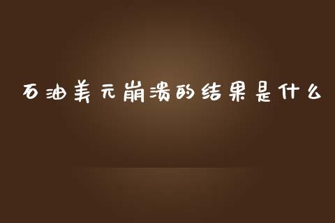 石油美元崩溃的结果是什么_https://www.fsyjjx.cn_股指期货_第1张