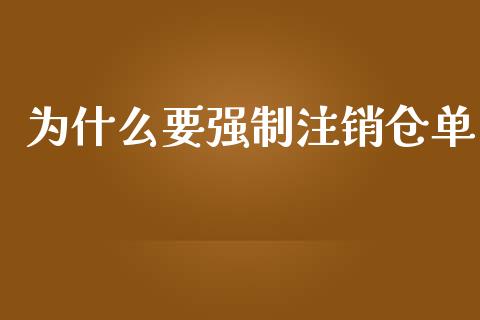 为什么要强制注销仓单_https://www.fsyjjx.cn_期货在线_第1张