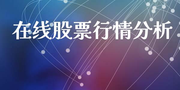 在线股票行情分析_https://www.fsyjjx.cn_股市分析_第1张