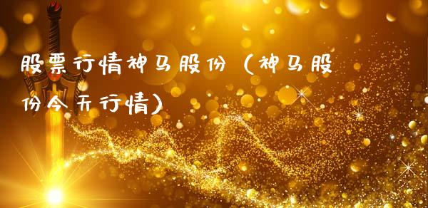股票行情神马股份（神马股份今天行情）_https://www.fsyjjx.cn_股市分析_第1张