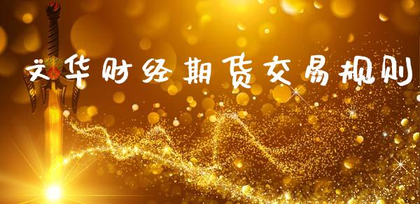 文华财经期货交易规则_https://www.fsyjjx.cn_期货在线_第1张