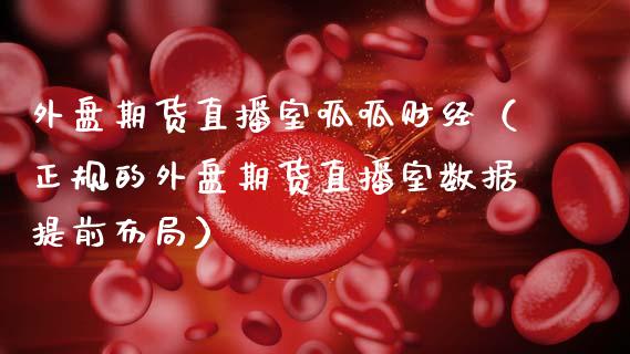 外盘期货直播室呱呱财经（正规的外盘期货直播室数据提前布局）_https://www.fsyjjx.cn_期货在线_第1张