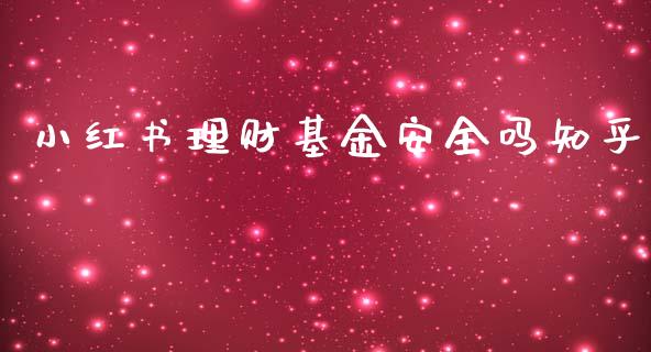 小红书理财基金安全吗知乎_https://www.fsyjjx.cn_理财资讯_第1张