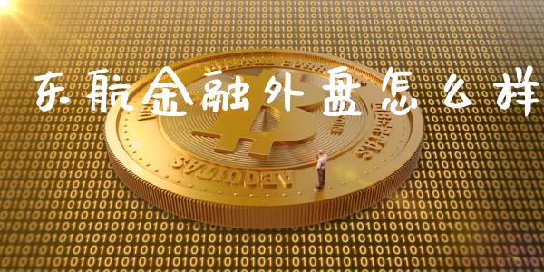 东航金融外盘怎么样_https://www.fsyjjx.cn_理财资讯_第1张