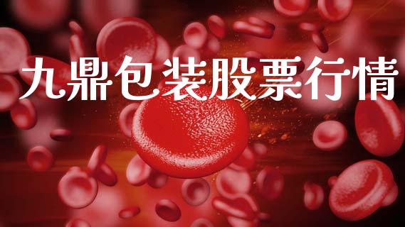 九鼎包装股票行情_https://www.fsyjjx.cn_股票指导_第1张