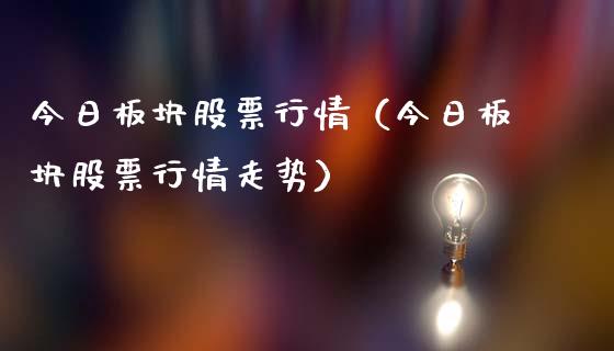 今日板块股票行情（今日板块股票行情走势）_https://www.fsyjjx.cn_股票指导_第1张