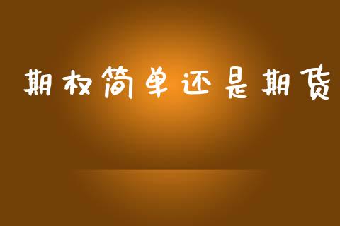期权简单还是期货_https://www.fsyjjx.cn_股票指导_第1张