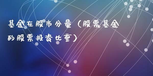 基金在股市分量（股票基金的股票投资比重）_https://www.fsyjjx.cn_问财精选_第1张