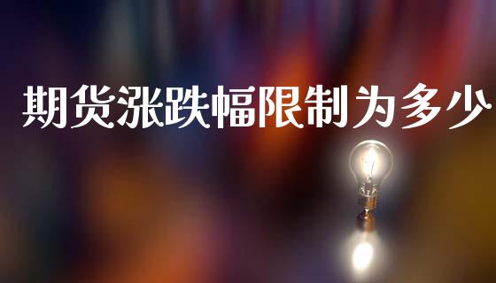 期货涨跌幅限制为多少_https://www.fsyjjx.cn_股票指导_第1张