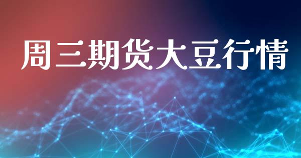 周三期货大豆行情_https://www.fsyjjx.cn_期货研报_第1张