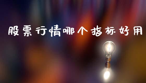 股票行情哪个指标好用_https://www.fsyjjx.cn_股市分析_第1张
