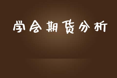 学会期货分析_https://www.fsyjjx.cn_理财资讯_第1张