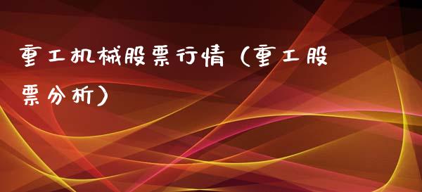 重工机械股票行情（重工股票分析）_https://www.fsyjjx.cn_股市分析_第1张