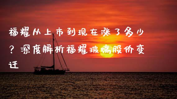 福耀从上市到现在涨了多少？深度解析福耀玻璃股价变迁_https://www.fsyjjx.cn_期货资讯_第1张