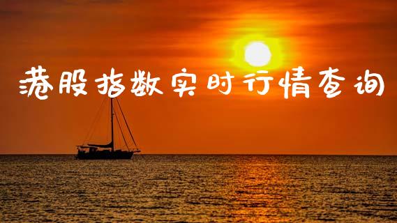 港股指数实时行情查询_https://www.fsyjjx.cn_期货资讯_第1张