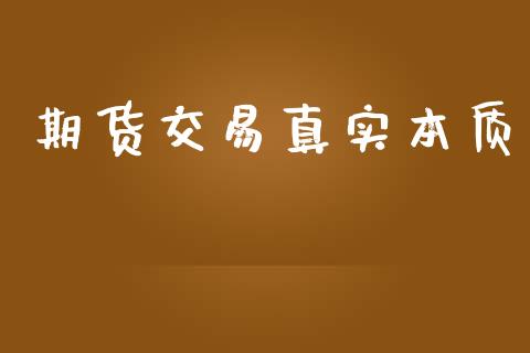 期货交易真实本质_https://www.fsyjjx.cn_期货在线_第1张