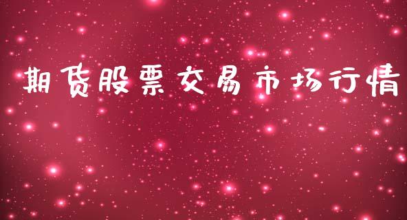 期货股票交易市场行情_https://www.fsyjjx.cn_期货研报_第1张
