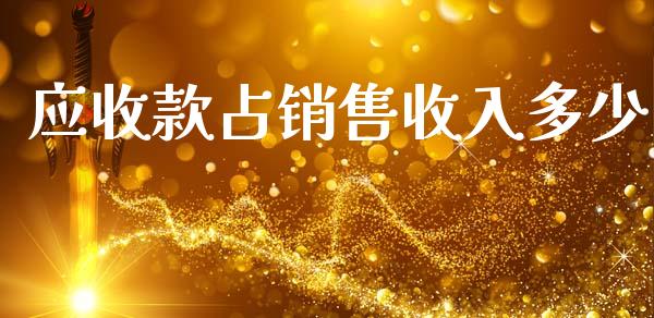 应收款占销售收入多少_https://www.fsyjjx.cn_股市分析_第1张