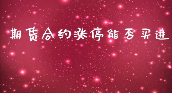 期货合约涨停能否买进_https://www.fsyjjx.cn_股票指导_第1张