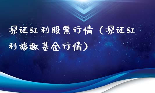 深证红利股票行情（深证红利指数基金行情）_https://www.fsyjjx.cn_股指期货_第1张